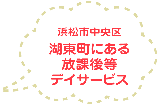 浜松市中央区湖東町にある放課後等デイサービス
